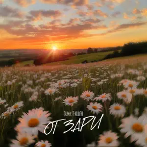 Guma - От зари