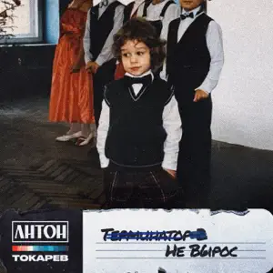 Не вырос